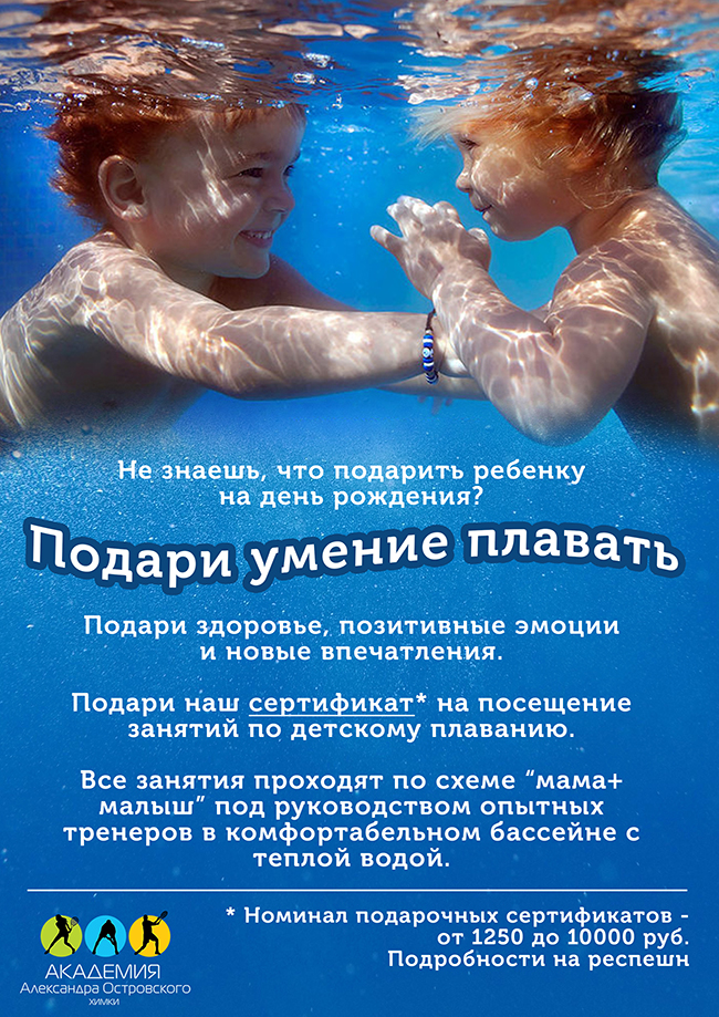 Подарочный сертификат школы раннего плавания
